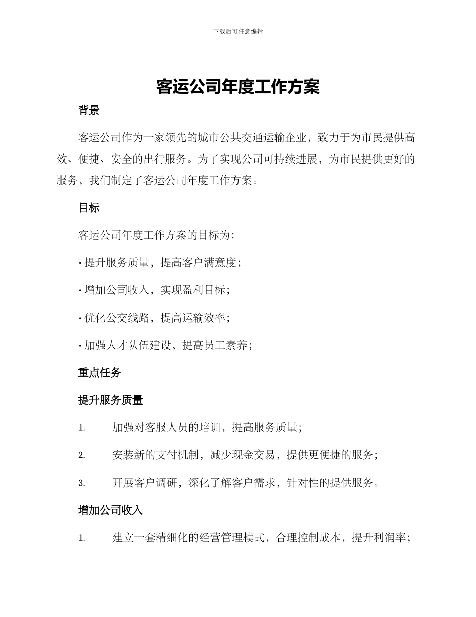 客运公司年度工作方案_第1页