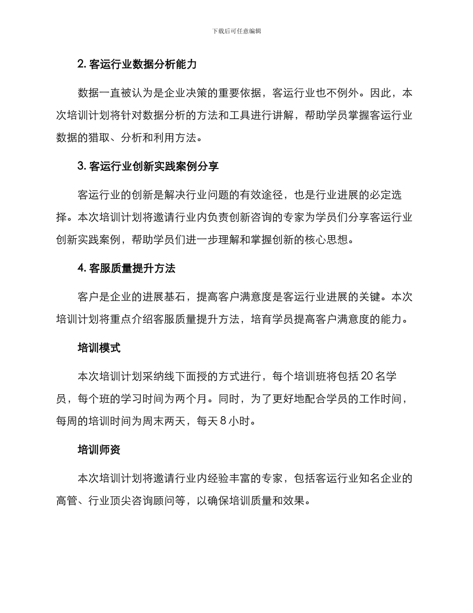 客运创新培训计划方案_第2页