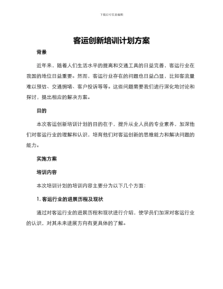 客运创新培训计划方案