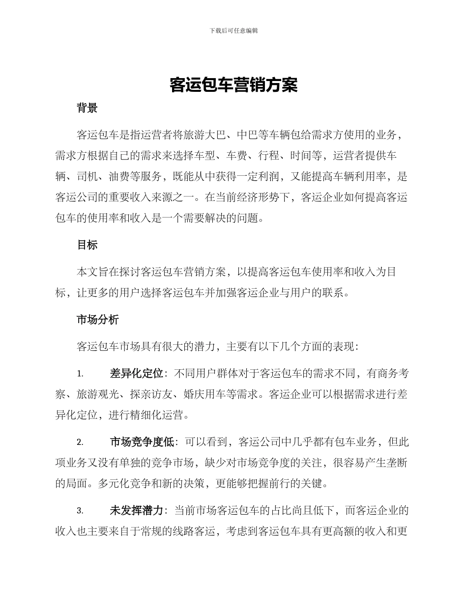 客运包车营销方案_第1页