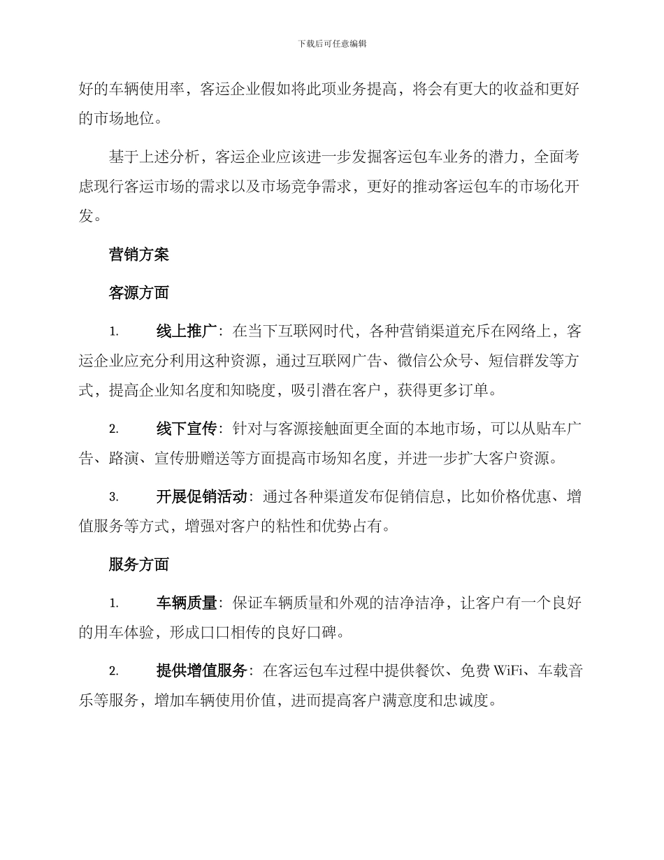 客运包车营销方案_第2页