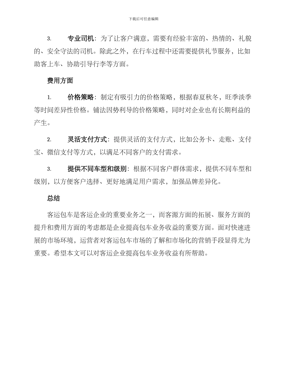 客运包车营销方案_第3页