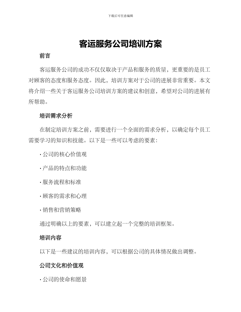客运服务公司培训方案_第1页