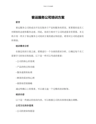 客运服务公司培训方案