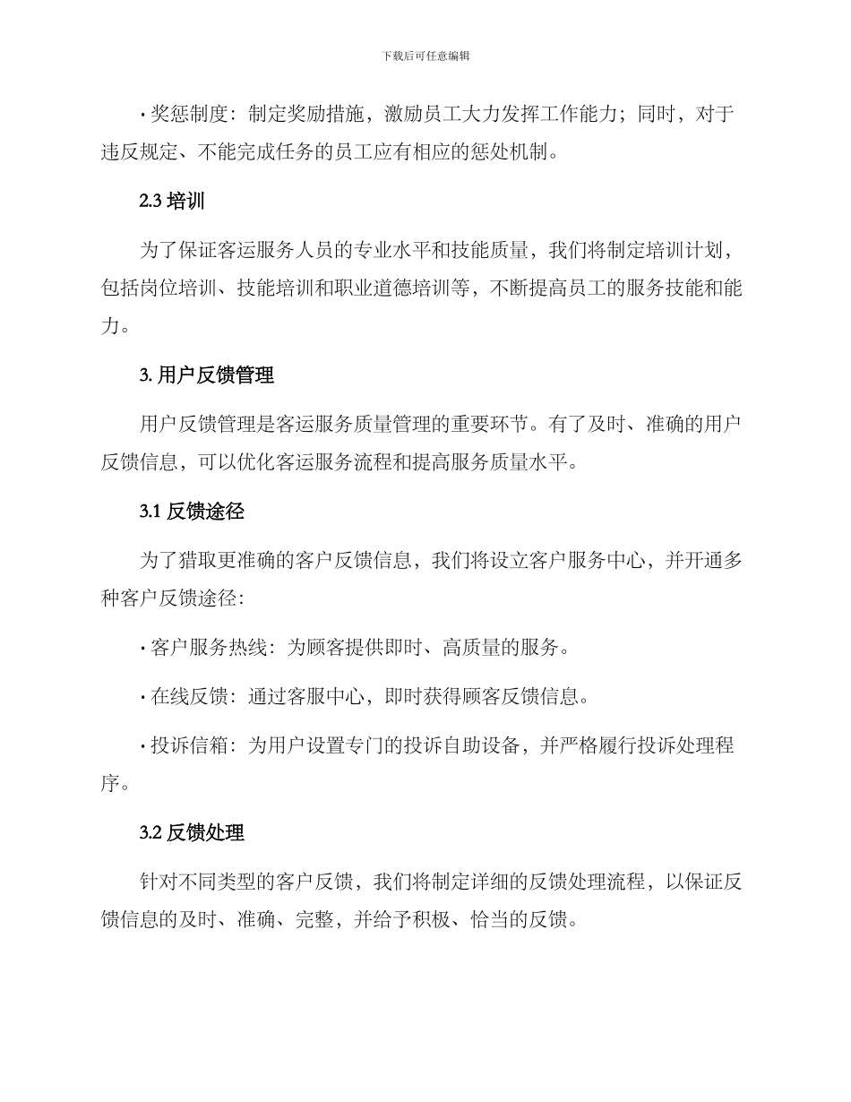 客运服务管理方案_第3页