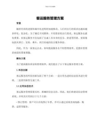 客运服务管理方案