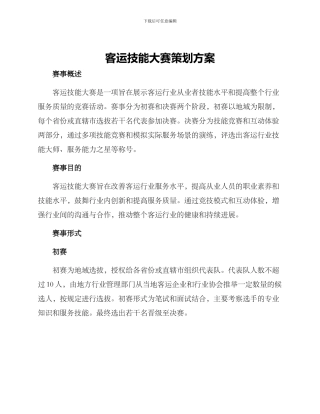 客运技能大赛策划方案