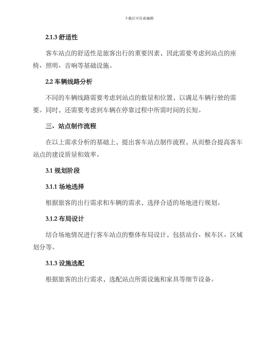 客车站点制作方案_第2页