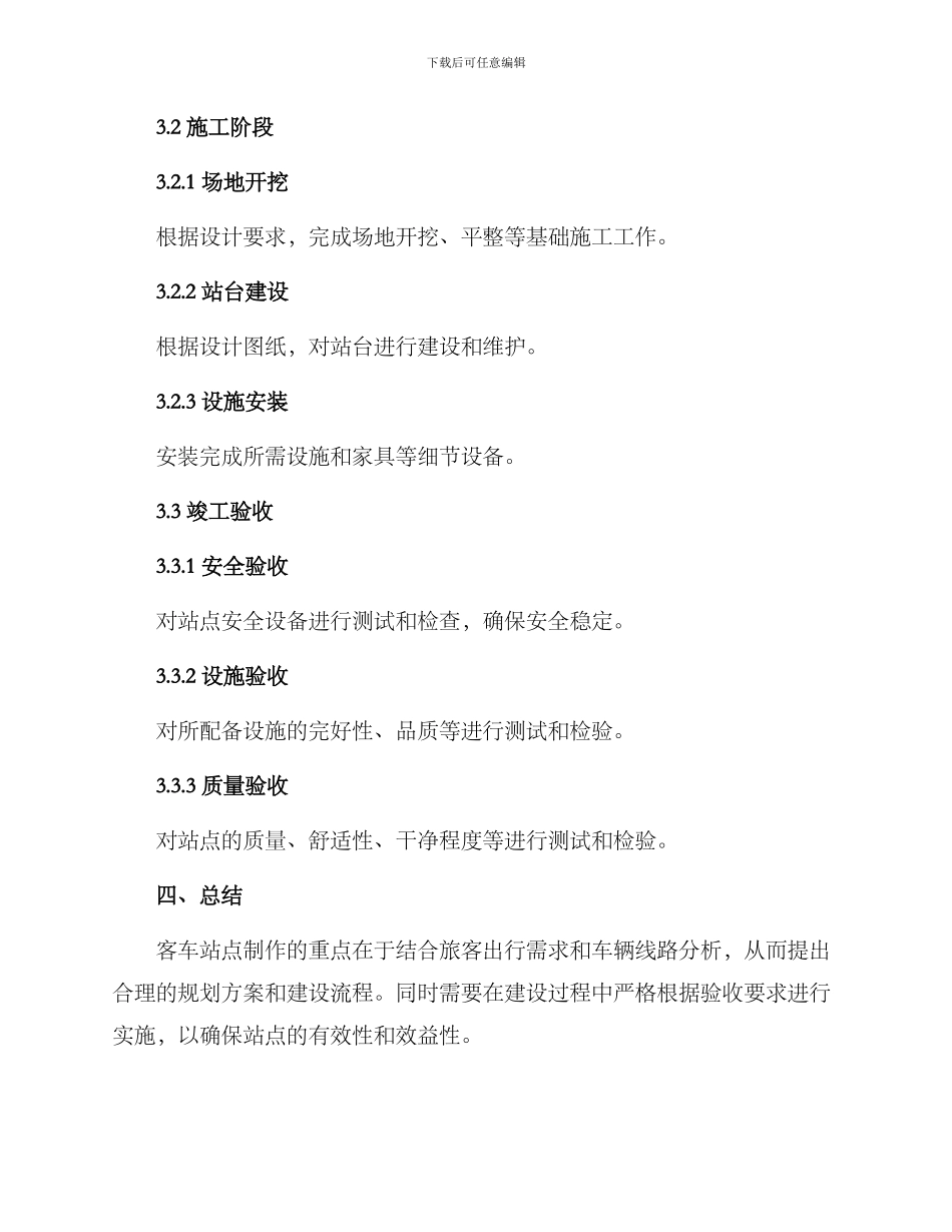 客车站点制作方案_第3页