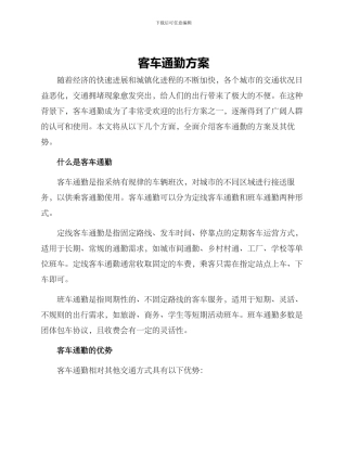 客车通勤方案