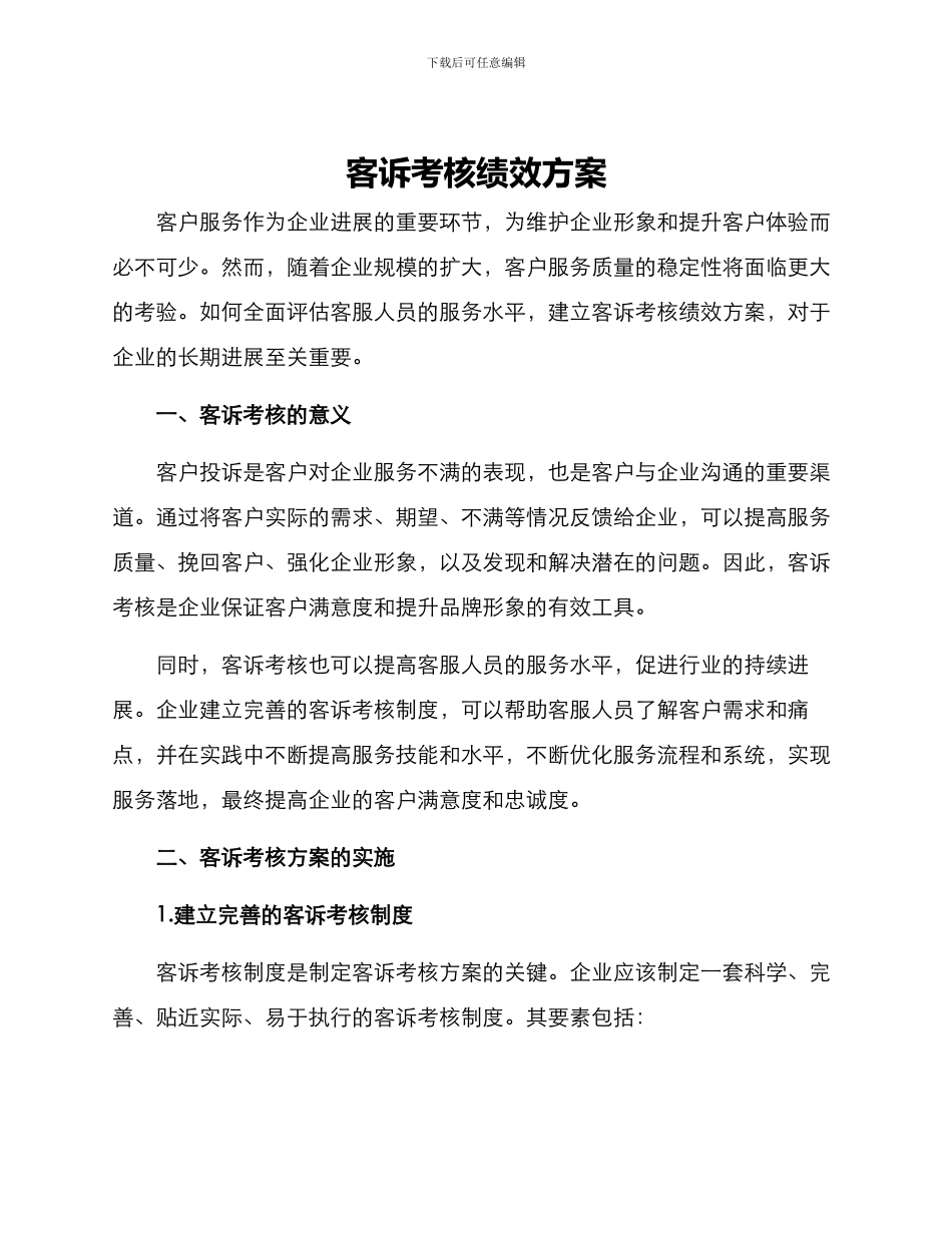 客诉考核绩效方案_第1页