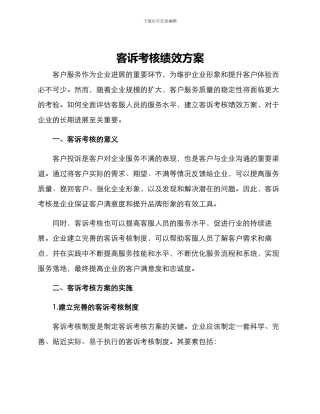 客诉考核绩效方案