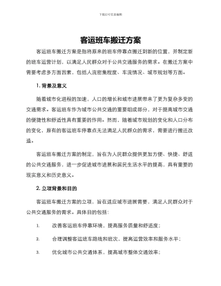 客运班车搬迁方案