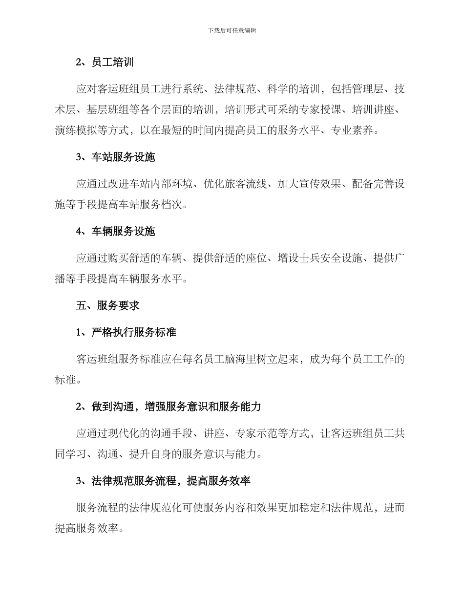 客运班组服务方案_第2页