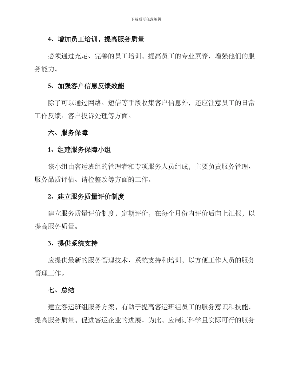 客运班组服务方案_第3页