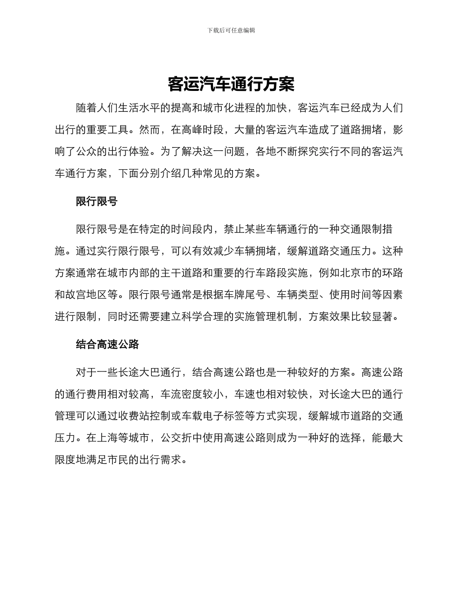 客运汽车通行方案_第1页