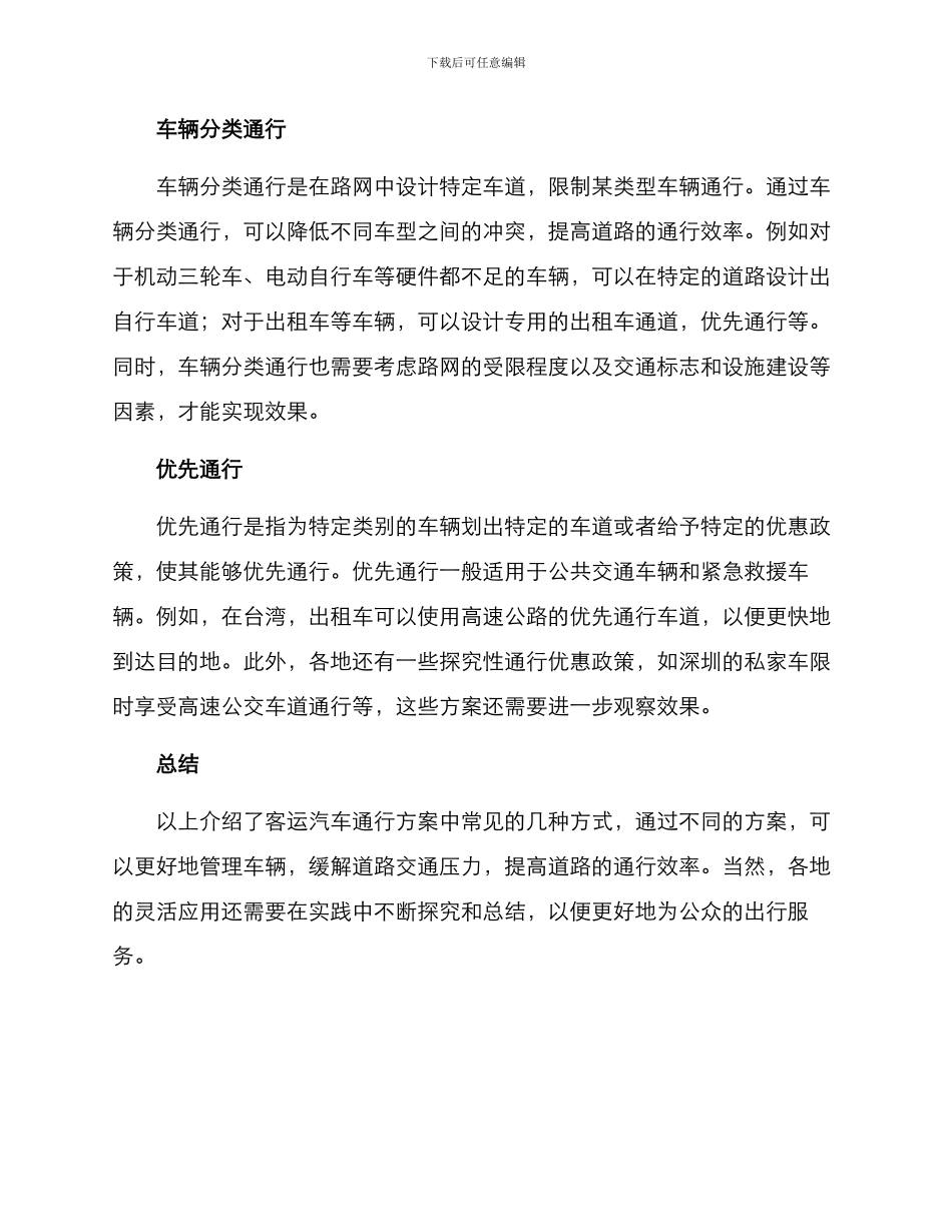 客运汽车通行方案_第2页