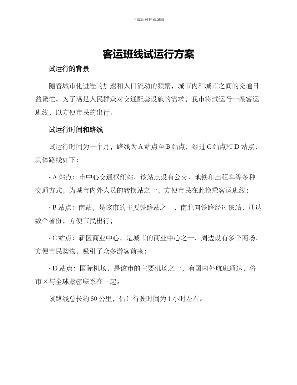客运班线试运行方案_第1页