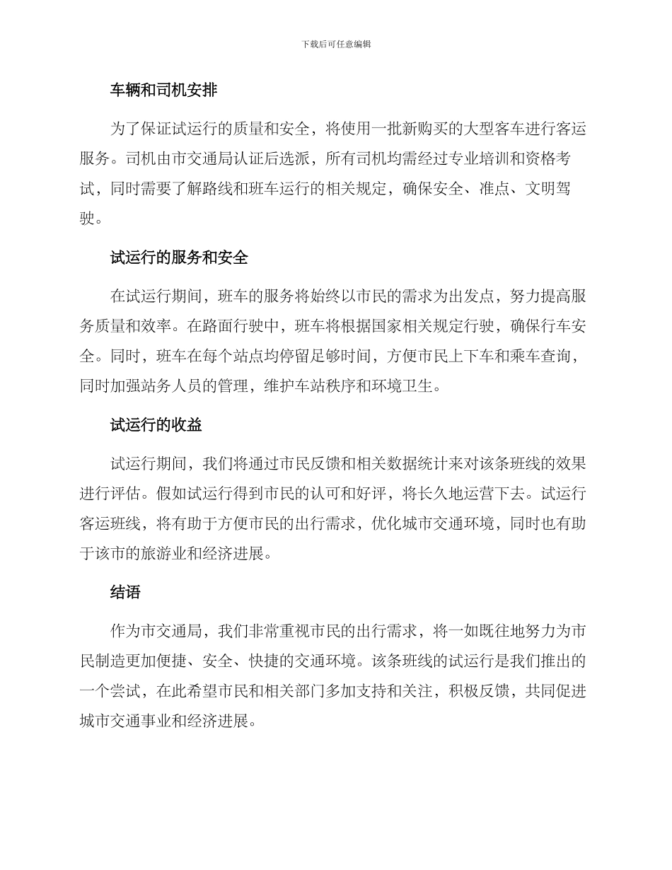 客运班线试运行方案_第2页