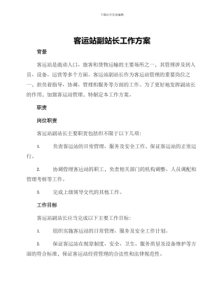 客运站副站长工作方案