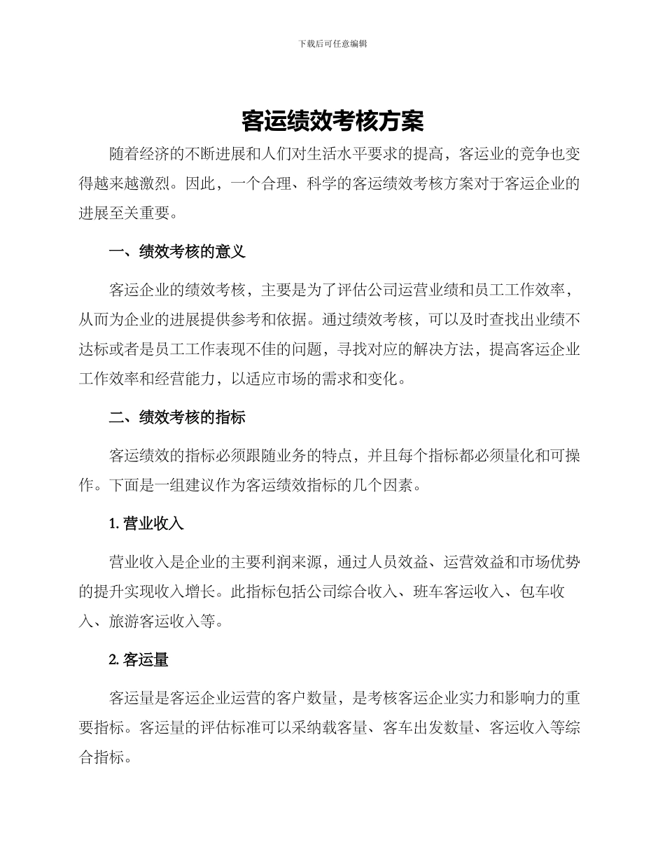 客运绩效考核方案_第1页