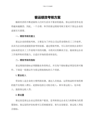 客运绩效考核方案