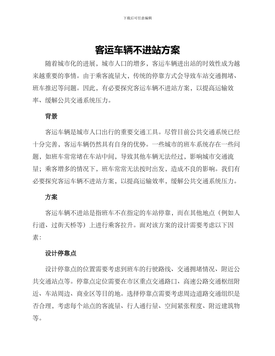 客运车辆不进站方案_第1页