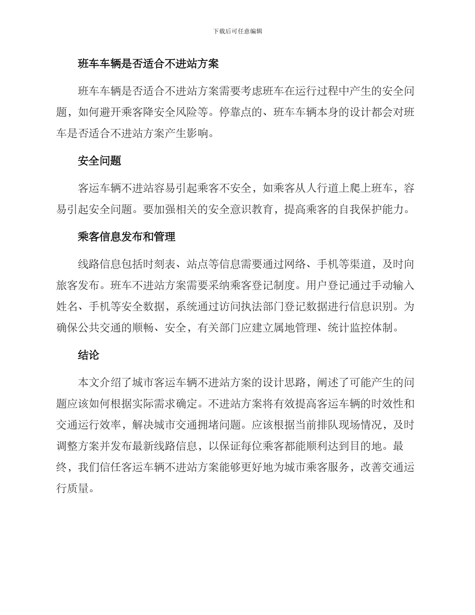 客运车辆不进站方案_第2页