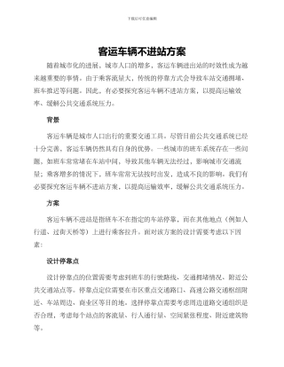 客运车辆不进站方案