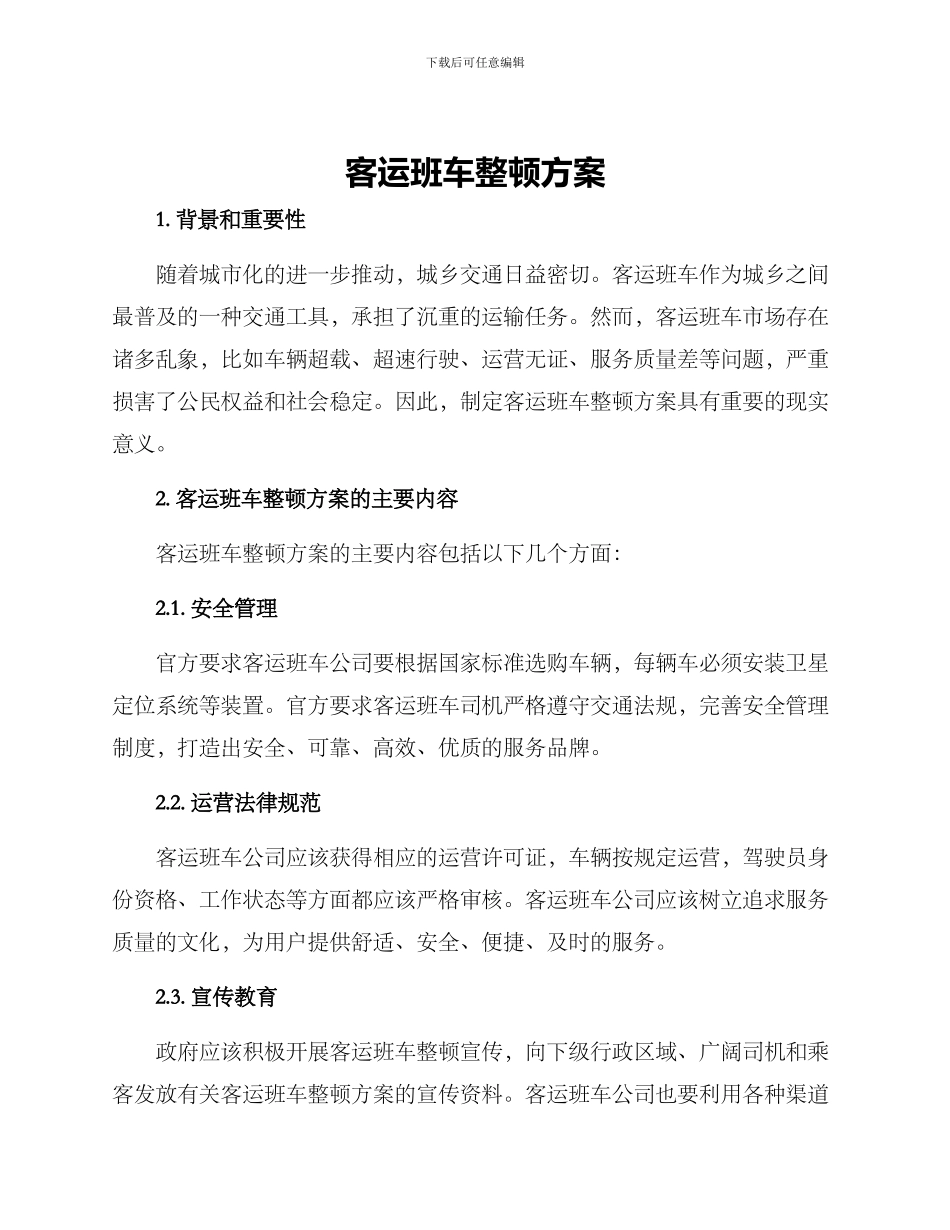 客运班车整顿方案_第1页