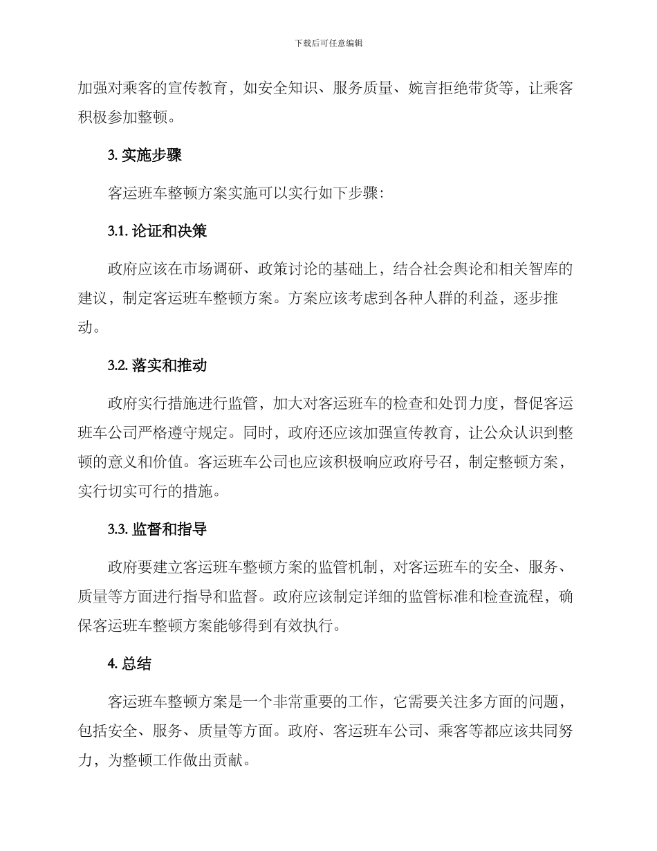 客运班车整顿方案_第2页