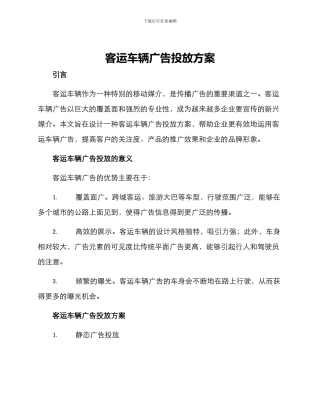 客运车辆广告投放方案