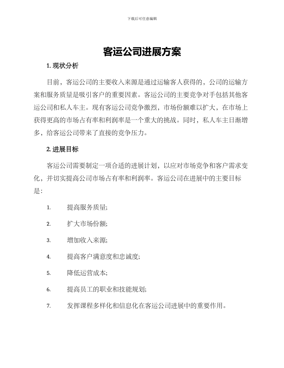 客运公司发展方案_第1页