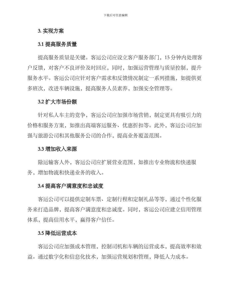 客运公司发展方案_第2页