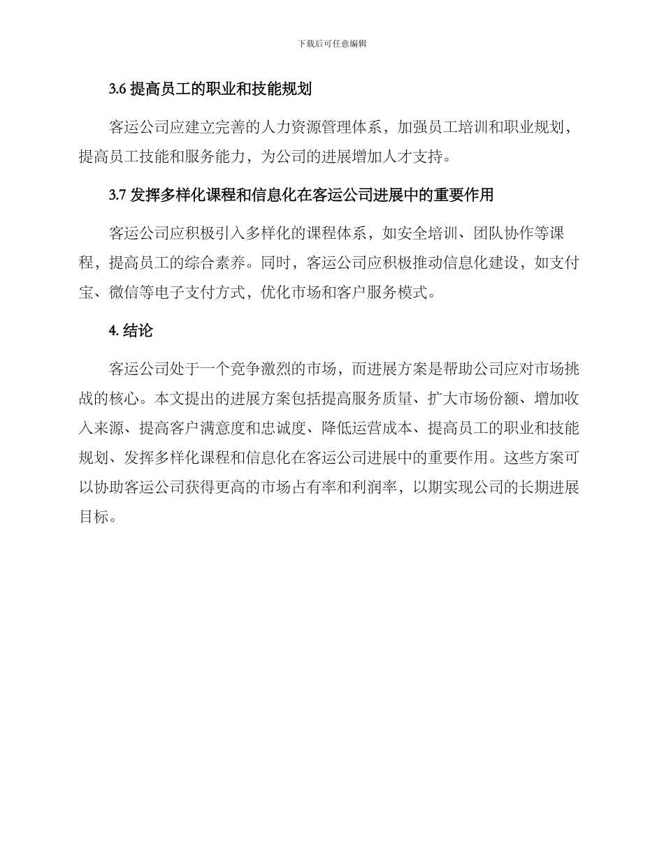 客运公司发展方案_第3页