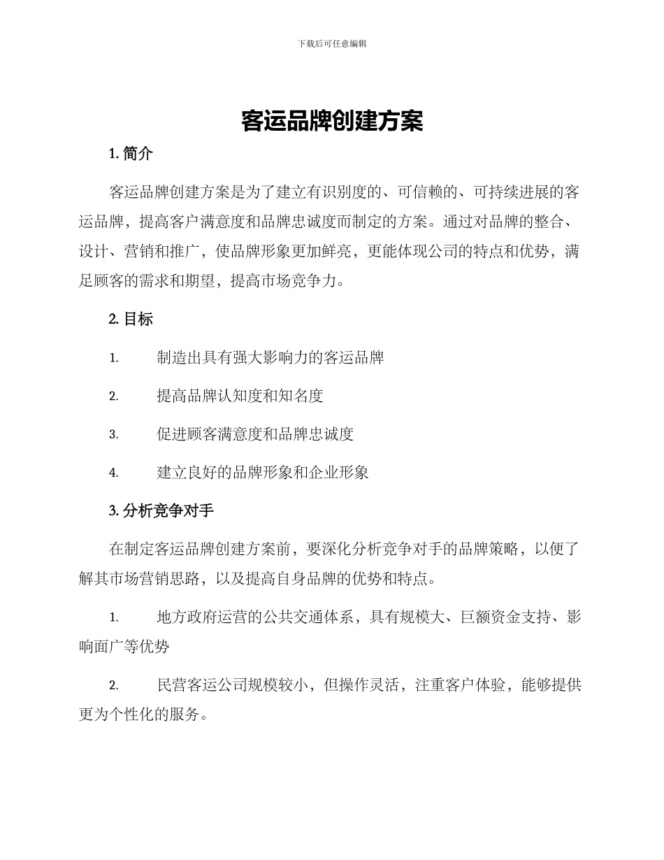 客运品牌创建方案_第1页