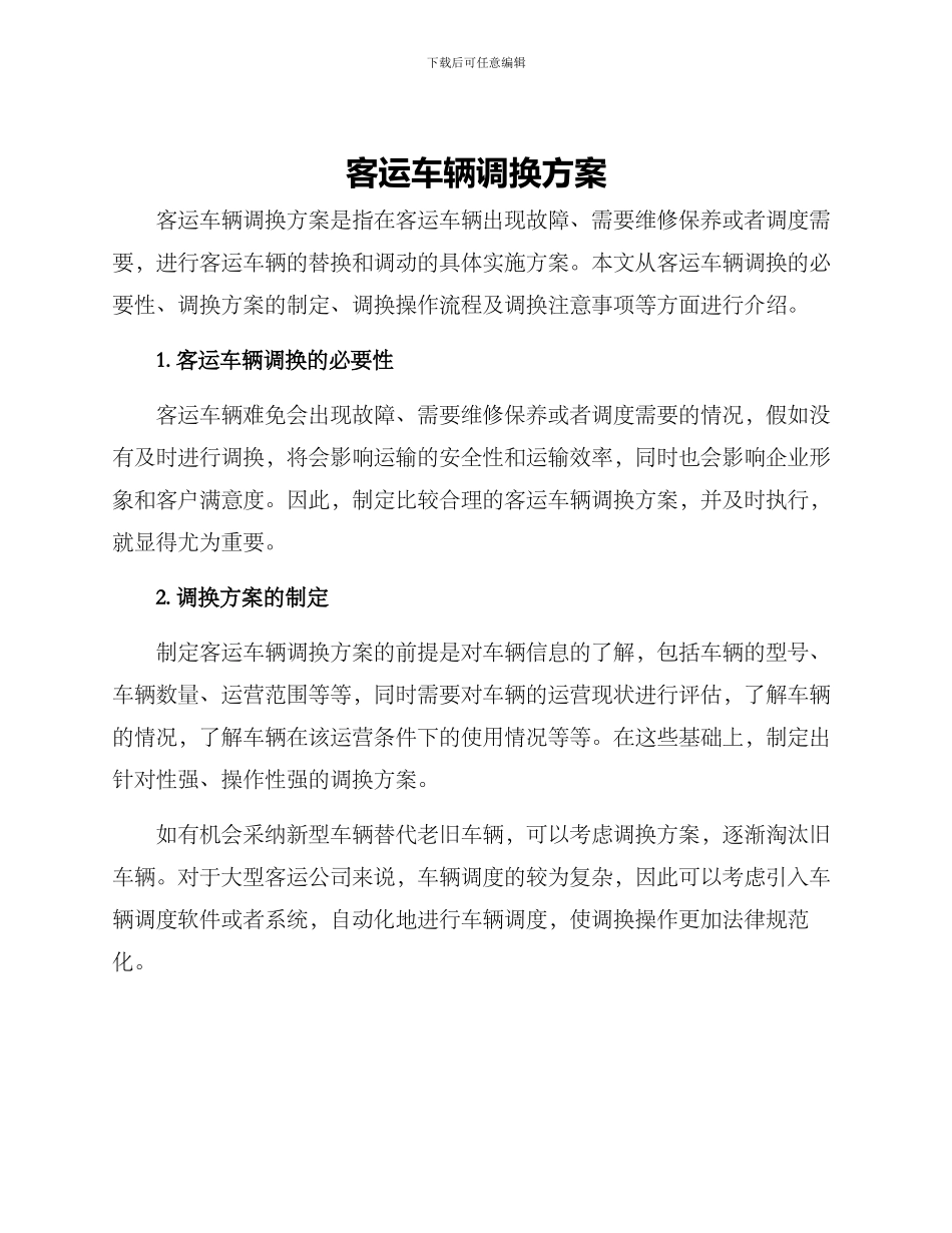 客运车辆调换方案_第1页