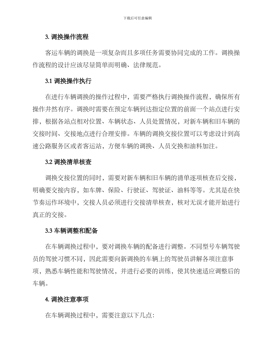 客运车辆调换方案_第2页