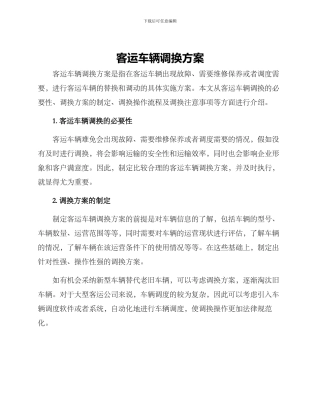 客运车辆调换方案