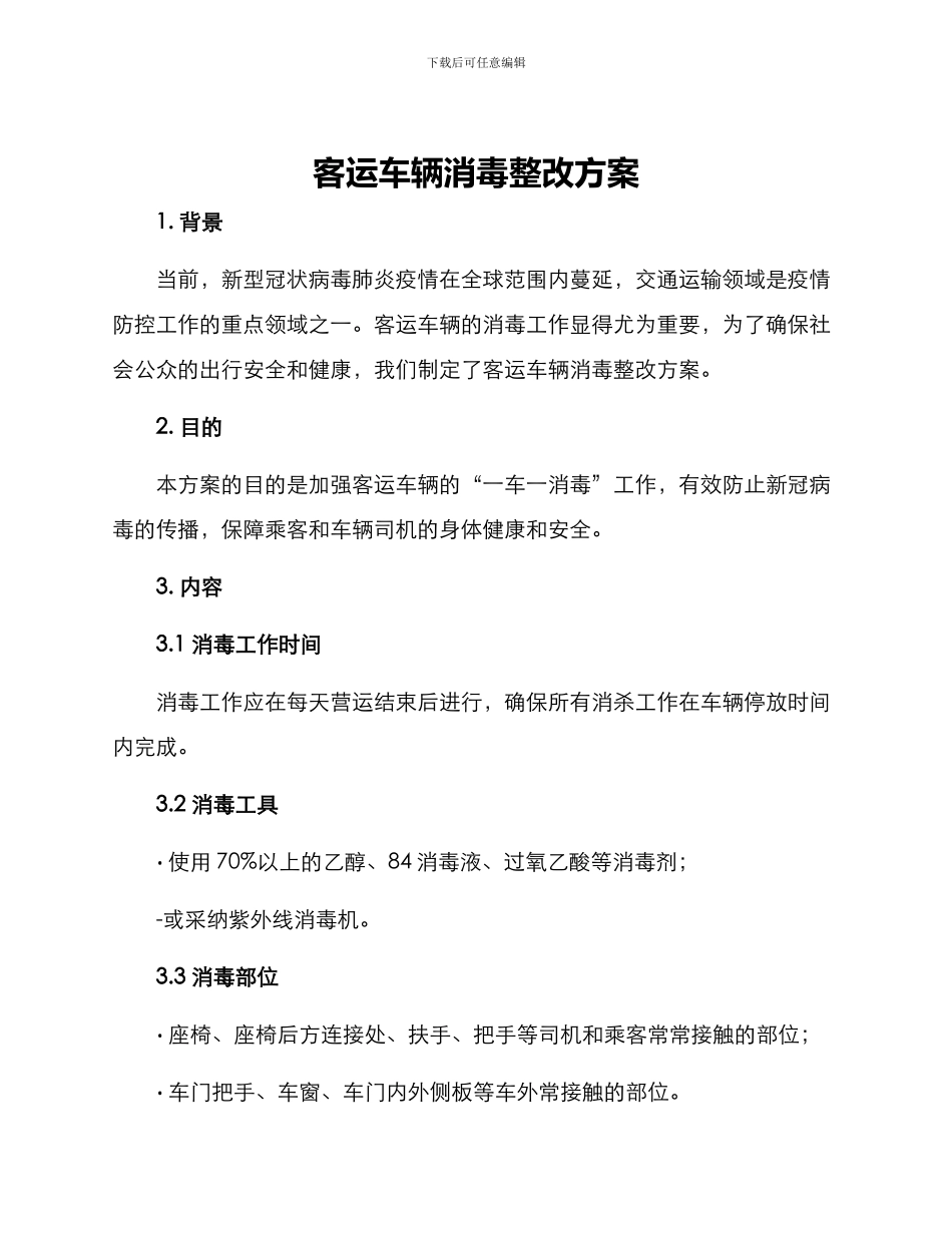 客运车辆消毒整改方案_第1页