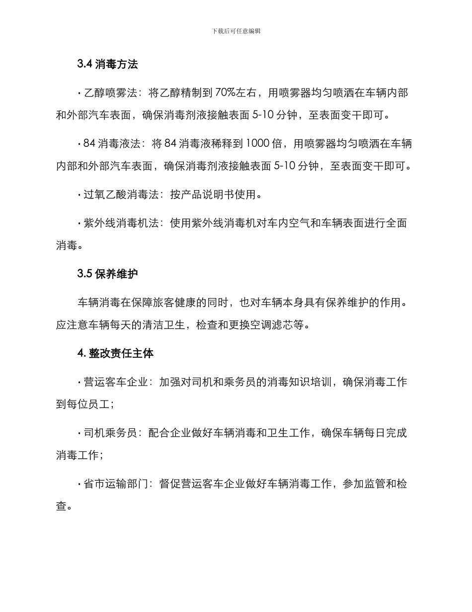 客运车辆消毒整改方案_第2页