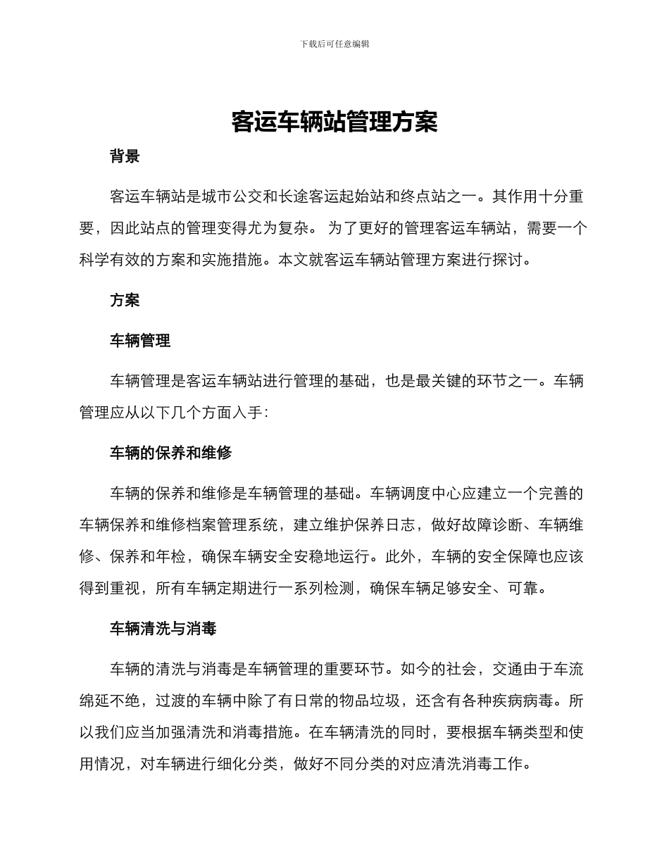客运车辆站管理方案_第1页