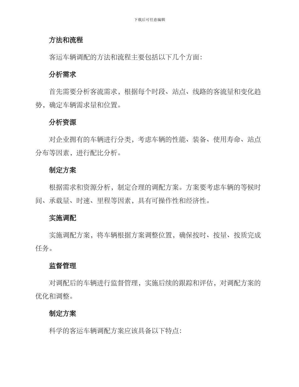 客运车辆调配方案_第2页