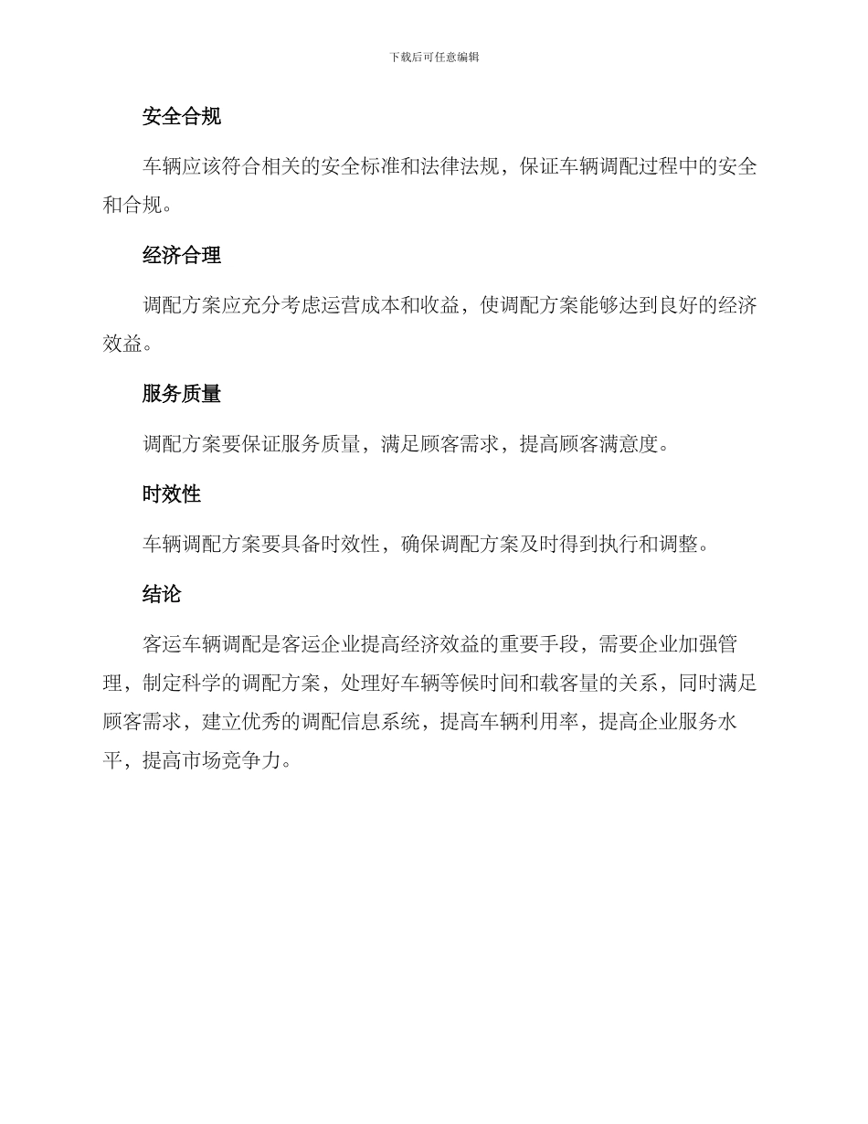 客运车辆调配方案_第3页