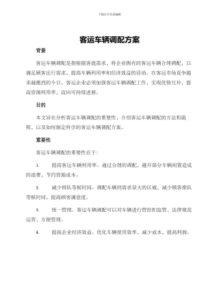 客运车辆调配方案