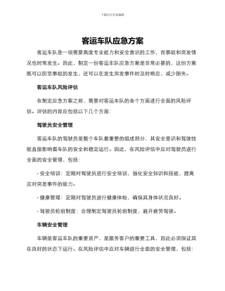 客运车队应急方案