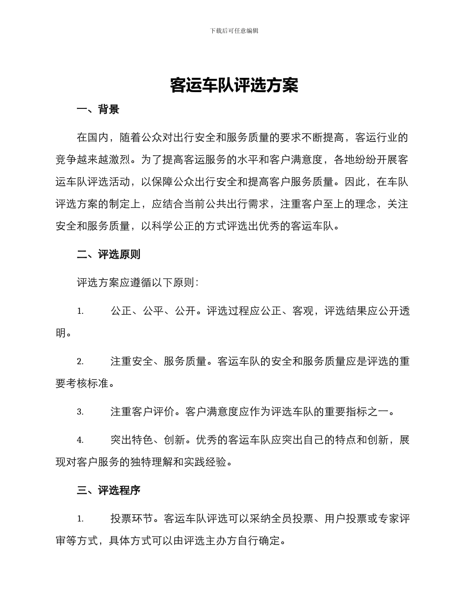客运车队评选方案_第1页