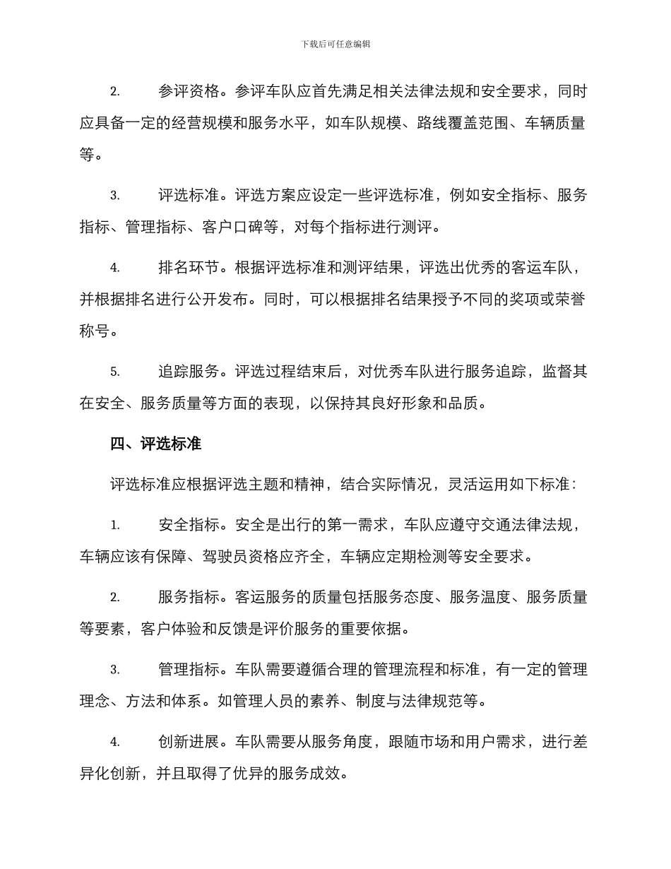 客运车队评选方案_第2页
