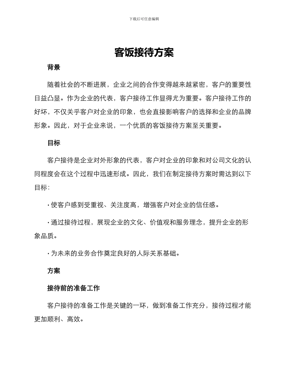 客饭接待方案_第1页