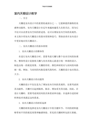室内天棚设计教学